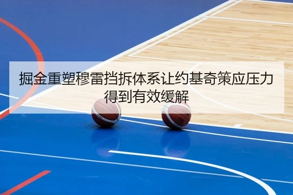 掘金重塑穆雷挡拆体系让约基奇策应压力得到有效缓解